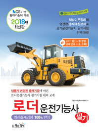 로더운전기능사 필기(2018) : NCS 기반 출제기준에 따른